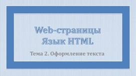 Web-страницы. Язык HTML. Оформление текста