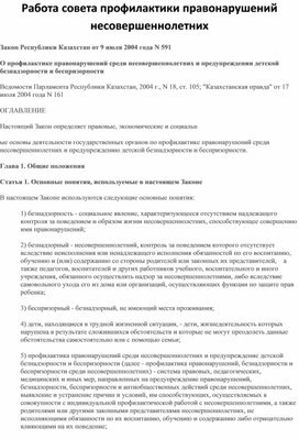 Обложка для материала Работа совета профилактики правонарушений несовершеннолетних