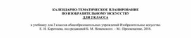 Обложка для материала КТП по ИЗО - 2 класс