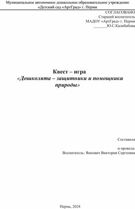 Обложка для материала Квест – игра  «Дошколята – защитники и помощники природы»