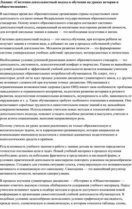 Обложка для материала Лекция: «Системно-деятельностный подход в обучении на уроках истории и обществознания».