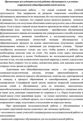 Организация исследовательской работы обучающихся в условиях современной общеобразовательной школы