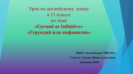 Обложка для материала Урок по английскому  языку в 11 классе по теме «Gerund or Infinitive» «Герундий или инфинитив»