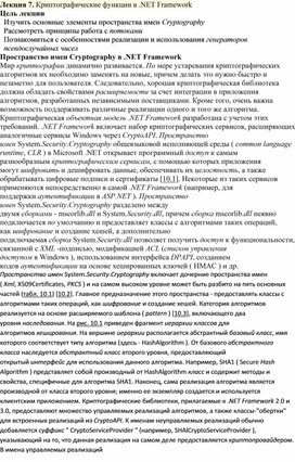 Обложка для материала Лекция 7. Криптографические функции в .NET Framework