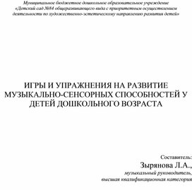 Игры и упражнения на развитие музыкально-сенсорных способностей у детей дошкольного возраста