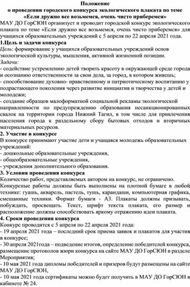 Обложка для материала Положение о проведении городского конкурса экологического плаката по  теме "Если дружно все возьмемся, очень чисто приберемся"