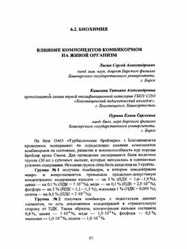 Обложка для материала Влияние компонентов комбикормов на живой организм
