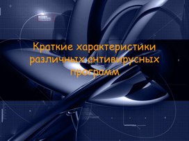 Презентация по теме "Краткие характеристики различных антивирусных программ"