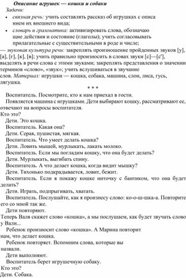 Конспект занятия по развитию речи в средней группе: Описание игрушек — кошки и собаки