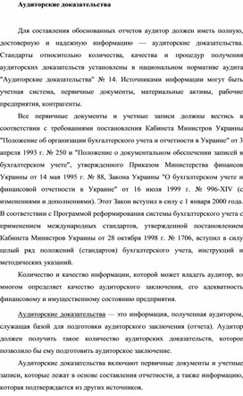 Обложка для материала Аудиторские доказательства