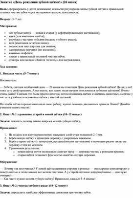 Обложка для материала Занятие «День рождения зубной щётки!»