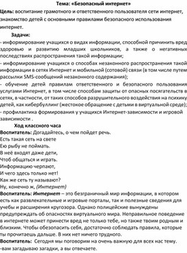 Обложка для материала Безопасный интернет