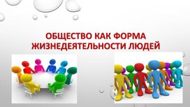 "Общество ка форма жизнедеятельности людей"8 класс Презентация по обществознанию