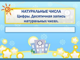 Презентация по математике 5 класса  по теме "Цифры, десятичная запись"