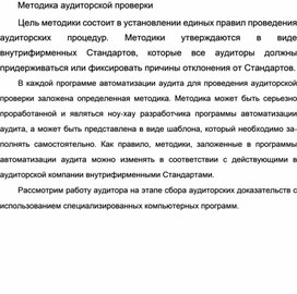 Обложка для материала Методика аудиторской проверки