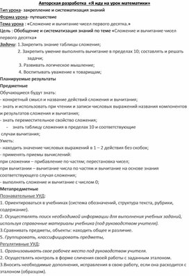 Обложка для материала Тема урока : «Сложение и вычитание чисел первого десятка.»