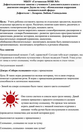 Дефектологическое занятие с учеником 1 дополнительного класса с диагнозом синдром Дауна на тему: «Комплексная коррекция познавательной сферы»