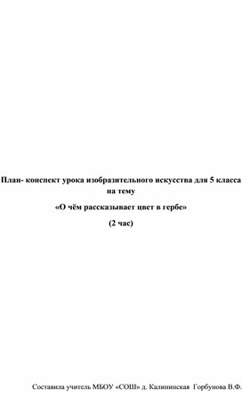 Разработка урока в 5 класса по ИЗО "О чем рассказывают нам гербы" с презентацией на 2 часа