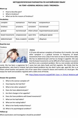 Методологическая разработка по английскому языку на тему «GENERAL MEDICAL CASES: TIREDNESS»
