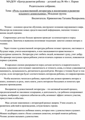 Обложка для материала Родительское собрание. Тема: «Роль художественной литературы в воспитании и развитии младшего дошкольника». Младшая группа