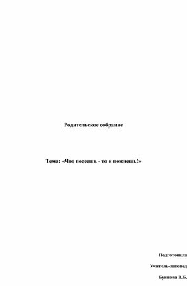 Выступление на родительском собрании "Что посеешь - то и пожнешь"