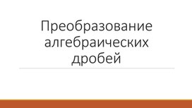 Обложка для материала Преобразование алгебраических выражений  презентация (1)