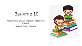 Занятие 10.