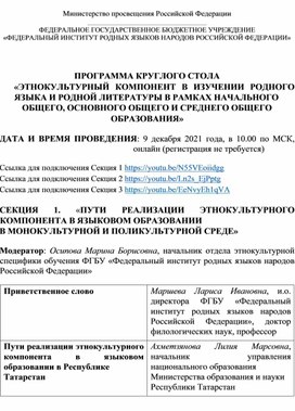 Обложка для материала ПРОГРАММА КРУГЛОГО СТОЛА «ЭТНОКУЛЬТУРНЫЙ КОМПОНЕНТ В ИЗУЧЕНИИ РОДНОГО ЯЗЫКА И РОДНОЙ ЛИТЕРАТУРЫ В РАМКАХ НАЧАЛЬНОГО ОБЩЕГО, ОСНОВНОГО ОБЩЕГО И СРЕДНЕГО ОБЩЕГО ОБРАЗОВАНИЯ»