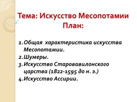 Искусство Месопотамии