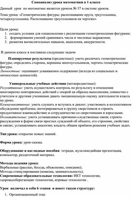 Самоанализ открытого урока по математике в 1 классе Геометрические фигуры: распознавание круга, треугольника, четырехугольника. Распознавание треугольников на чертеже»