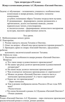 Урок литературы по теме "Жанр и композиция романа А.С. Пушкина "Евгений Онегин".