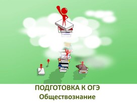 Презентация по теме "Государство" для подготовки к ОГЭ