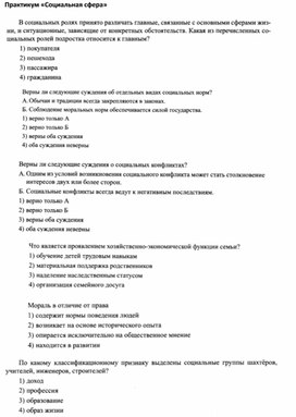 Практикум ОГЭ по обществознанию в 9 классе по теме "Социальная сфера"