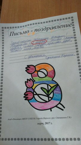 Обложка для материала Письмо-поздравление на 8 Марта ветерану (клуб "Письмецо")