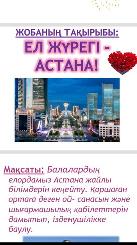 "Ел жүрегі - Астана!" жобасы