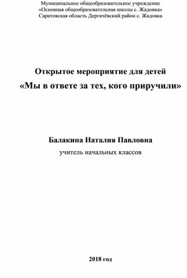 Презентация "Мы в ответе за тех, кого приручили"