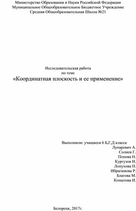 Обложка для материала проект для 6 кл "Координатная плоскость"
