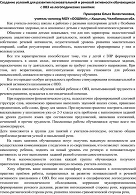 Создание условий на логопедических занятиях для развития речевой и познавательной активности детей с ОВЗ