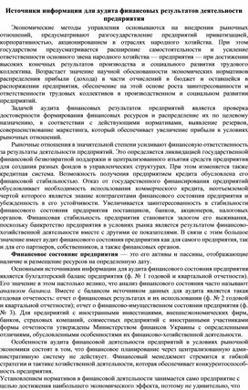 Обложка для материала Источники информации для аудита финансовых результатов деятельности предприятия