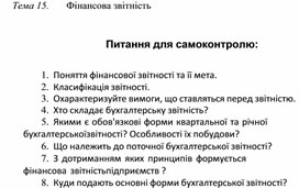 Обложка для материала Тема 15.	Фінансова звітність   Питання для самоконтролю