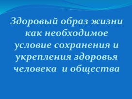 Презентация "Здоровый образ жизни как необходимое условие сохранения и укрепления здоровья человека и общества", 8 класс