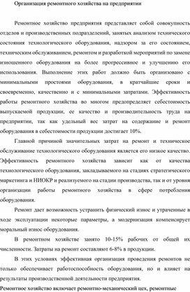 Обложка для материала Организация ремонтного хозяйства на предприятии