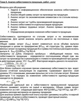 Обложка для материала Тема 9. Анализ себестоимости продукции, работ, услуг