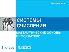 Обложка для материала системы счисления.ppt