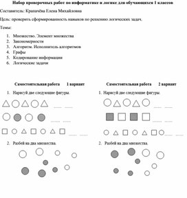 Обложка для материала Подборка проверочных работ по информатике для обучающихся первого класса