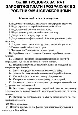 Обложка для материала ОБЛІК ТРУДОВИХ ЗАТРАТ, ЗАРОБІТНОЇ ПЛАТИ І РОЗРАХУНКІВ З РОБІТНИКАМИ І СЛУЖБОВЦЯМИ Питання для самоконтролю