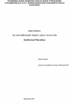 Обложка для материала INTELLECTUAL MARATHON