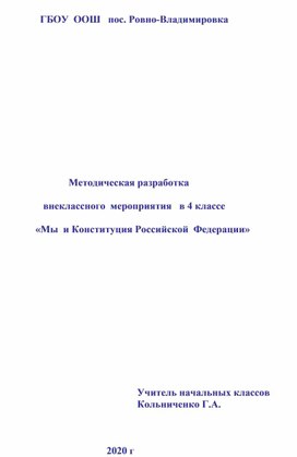 Методическая  разработка внеклассного мероприятия в 4 классе на тему "Мы и Конституция РФ"