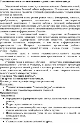 Урок математики в логики системно - деятельностного подхода.