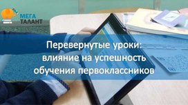 Перевернутые уроки